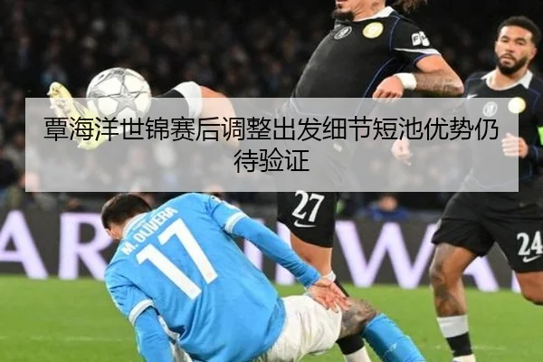 覃海洋世锦赛后调整出发细节短池优势仍待验证 - APPappSports