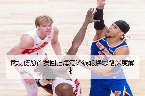 武磊伤愈首发回归海港锋线轮换思路深度解析 | APPappSports