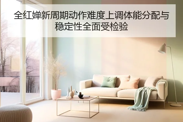 全红婵新周期动作难度上调体能分配与稳定性全面受检验 - APPappSports