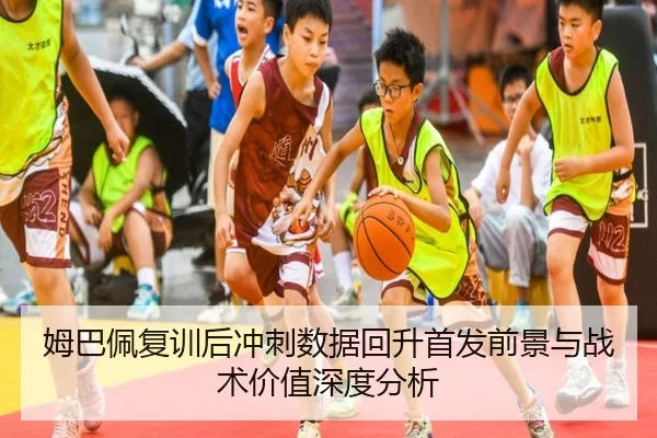 姆巴佩复训后冲刺数据回升首发前景与战术价值深度分析 - APPappSports